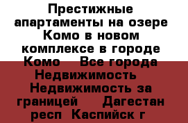 Престижные апартаменты на озере Комо в новом комплексе в городе Комо  - Все города Недвижимость » Недвижимость за границей   . Дагестан респ.,Каспийск г.